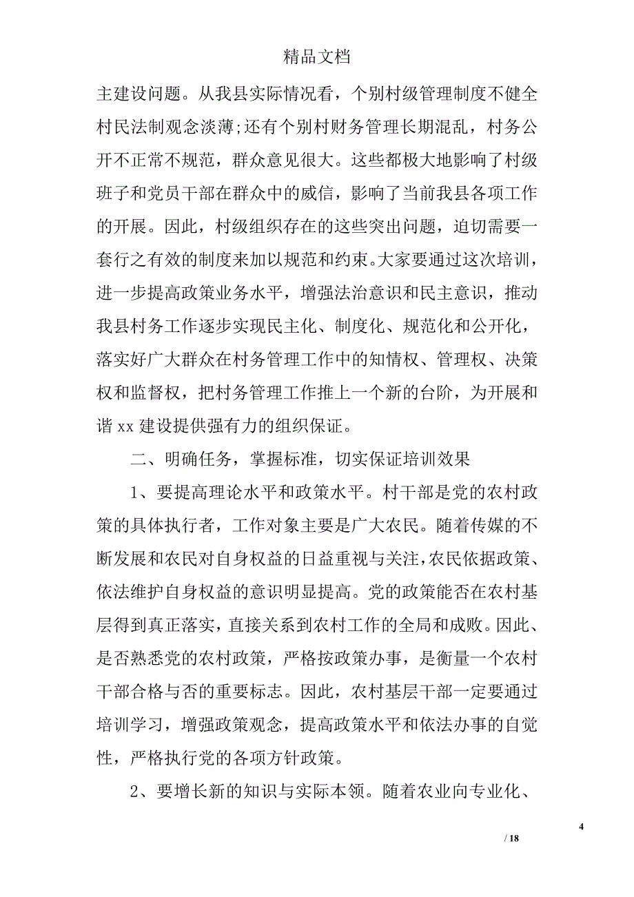 村干部培训班上的讲话3篇 精选_第4页