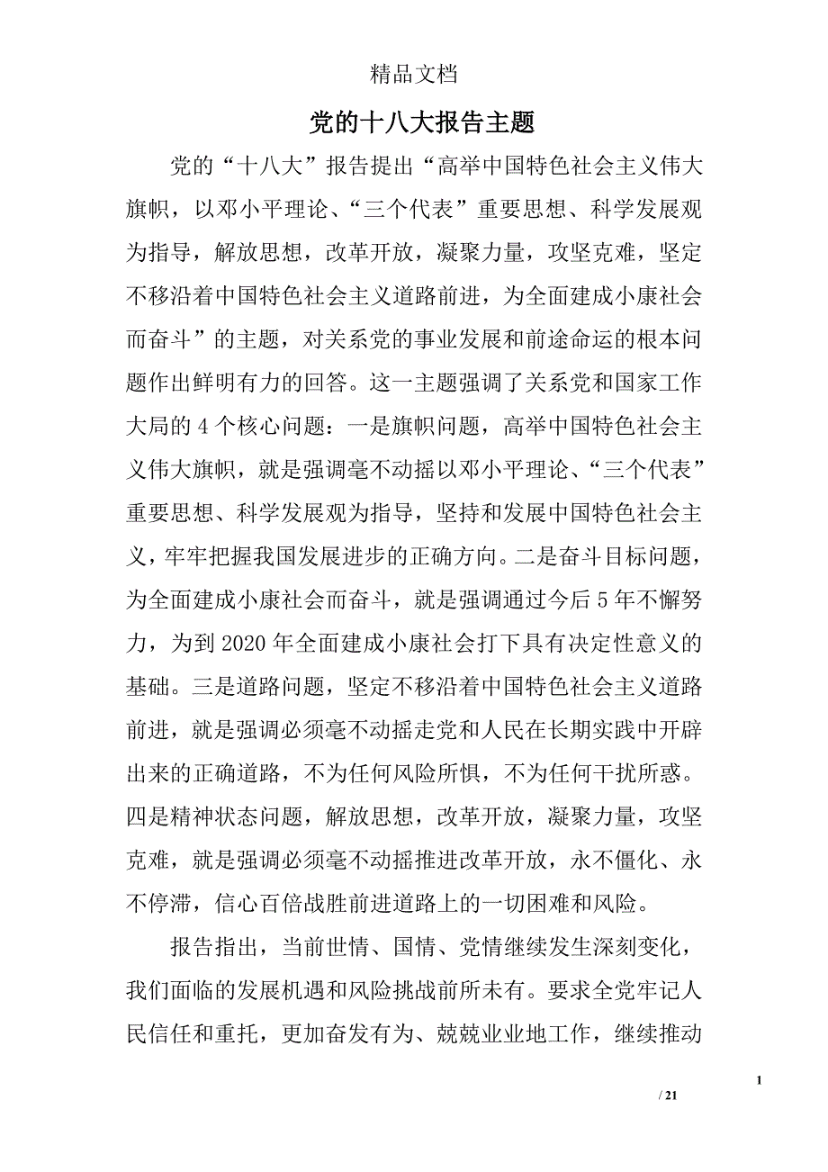 党的十八大报告主题精选 _第1页