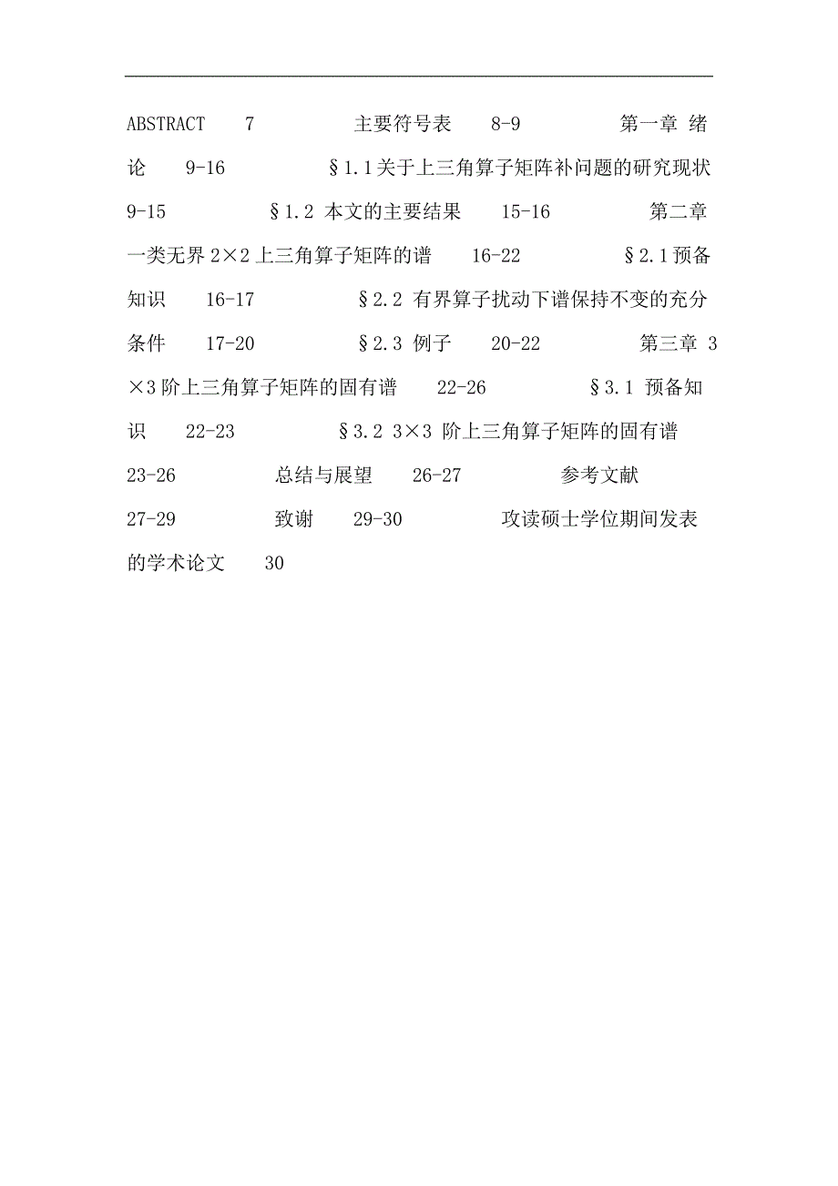 上三角型算子矩阵论文：上三角型算子矩阵 谱 左(右)谱 谱扰动_第2页