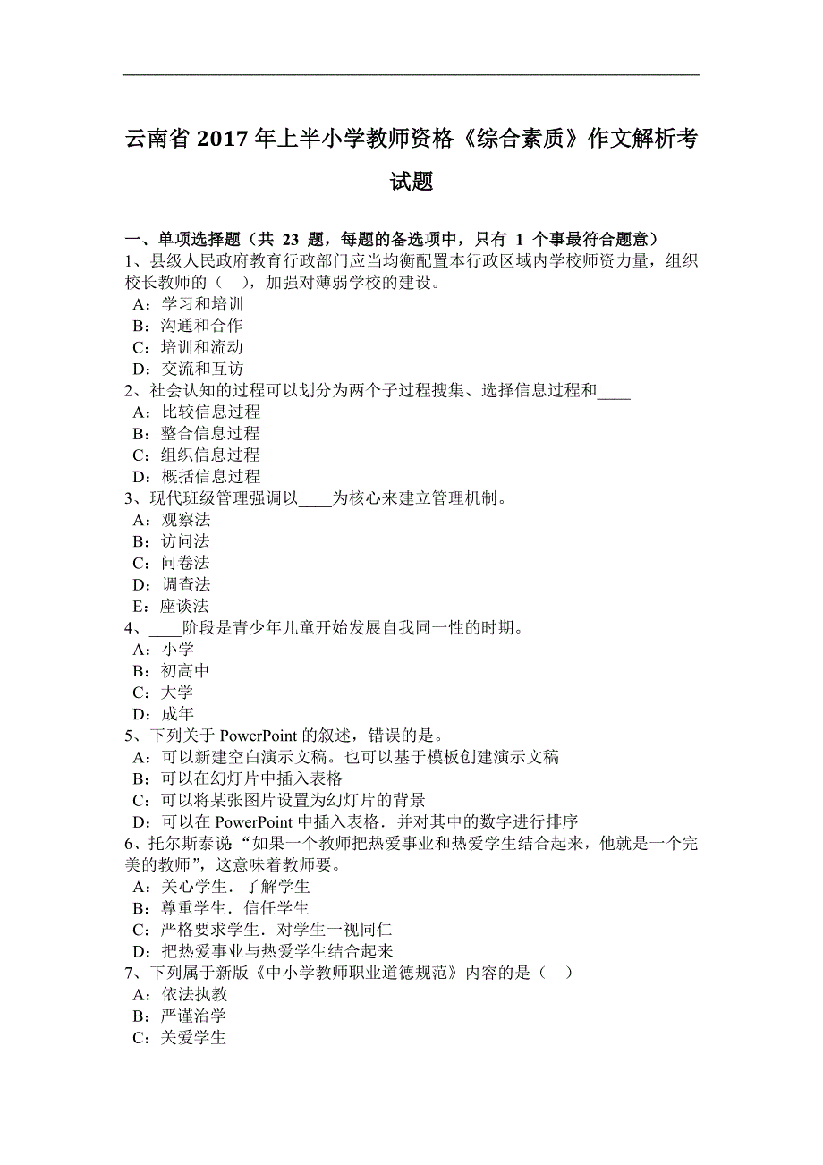 云南省2017年上半小学教师资格《综合素质》作文解析考试题_第1页