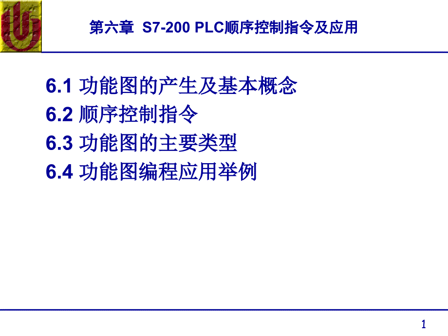 第6章S7-200 PLC顺序控制指令及应用_第1页
