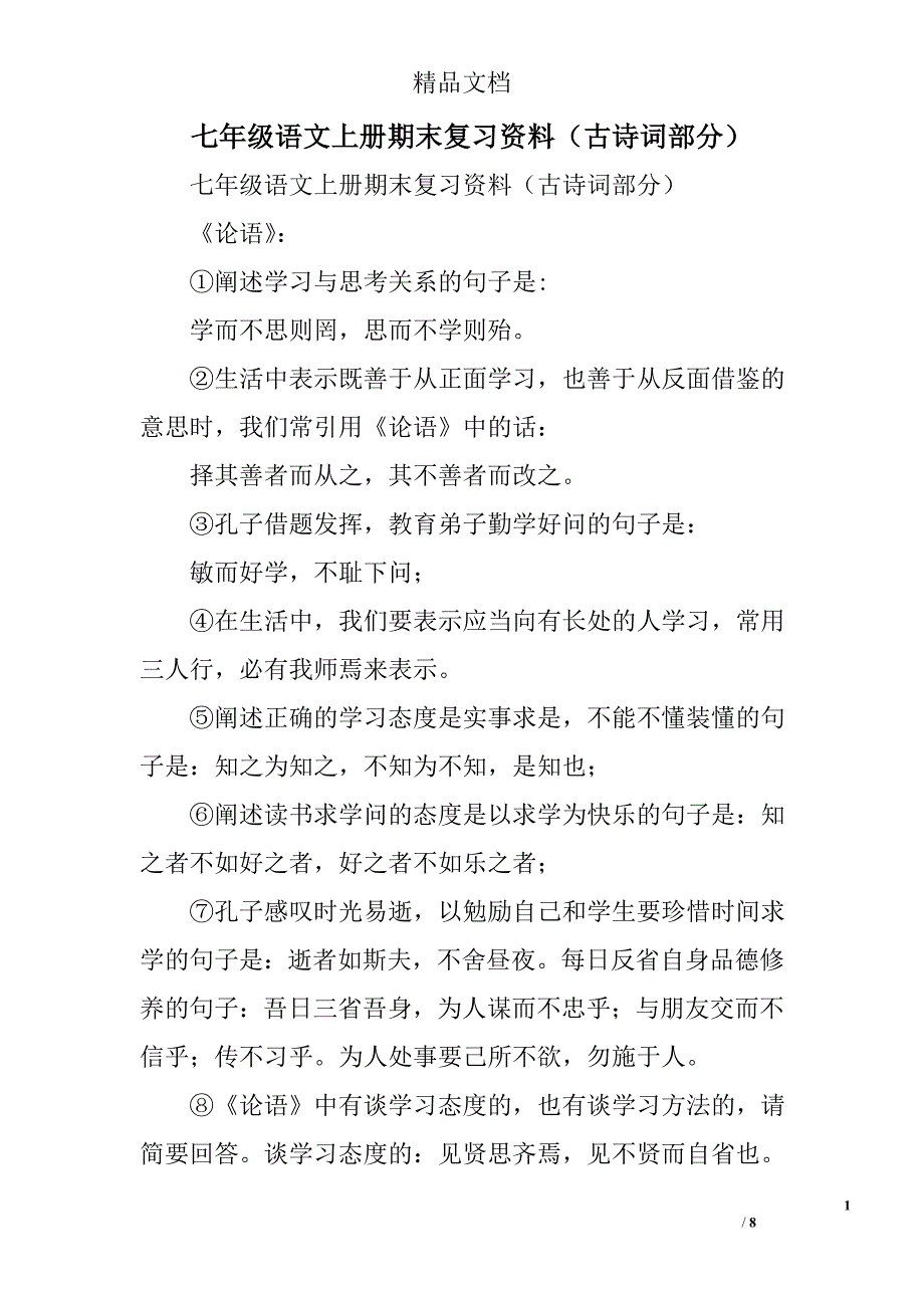 七年级语文上期末复习资料古诗词部分_第1页