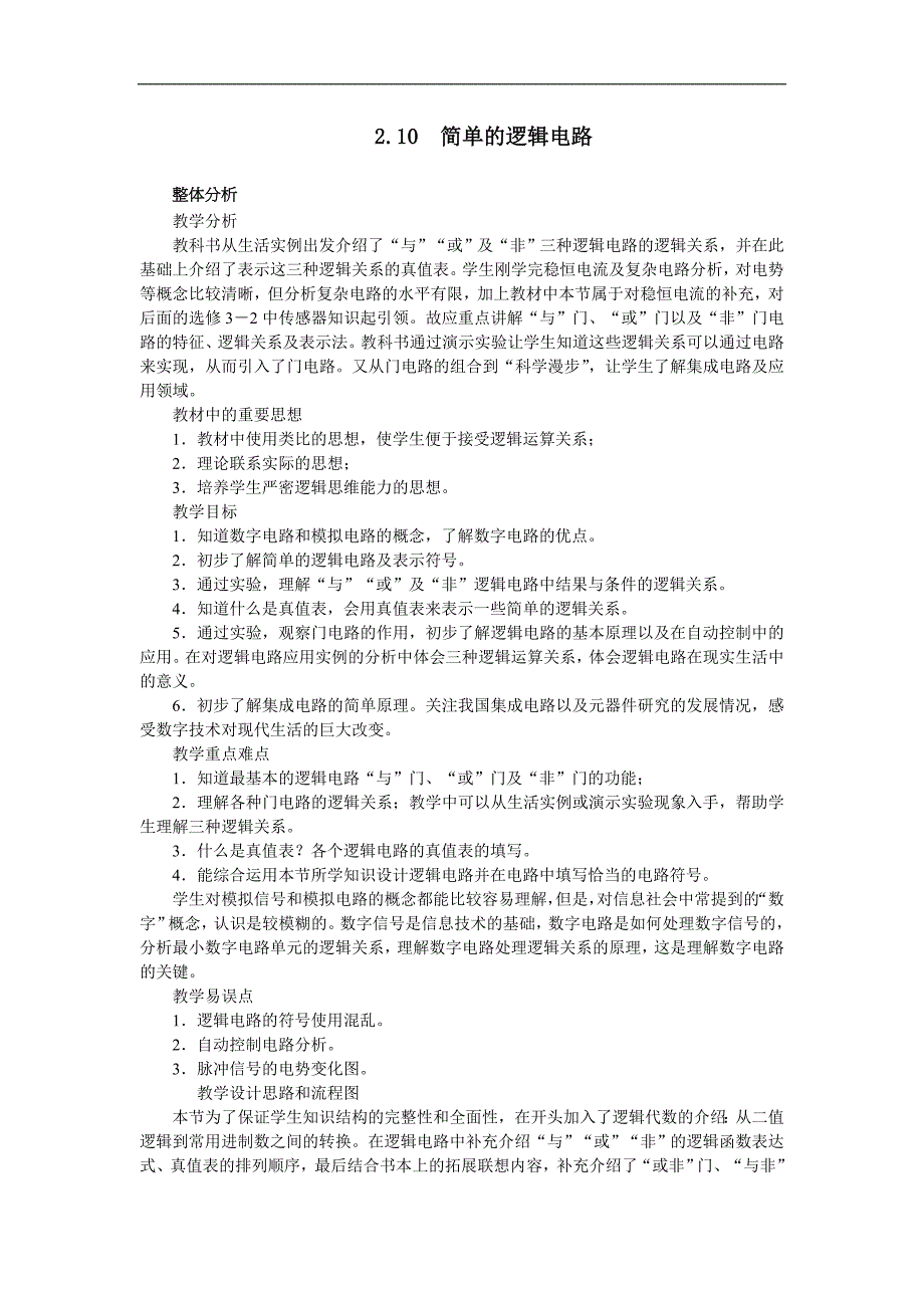 人教版选修3-1优秀教案：2.10 简单的逻辑电路_第1页