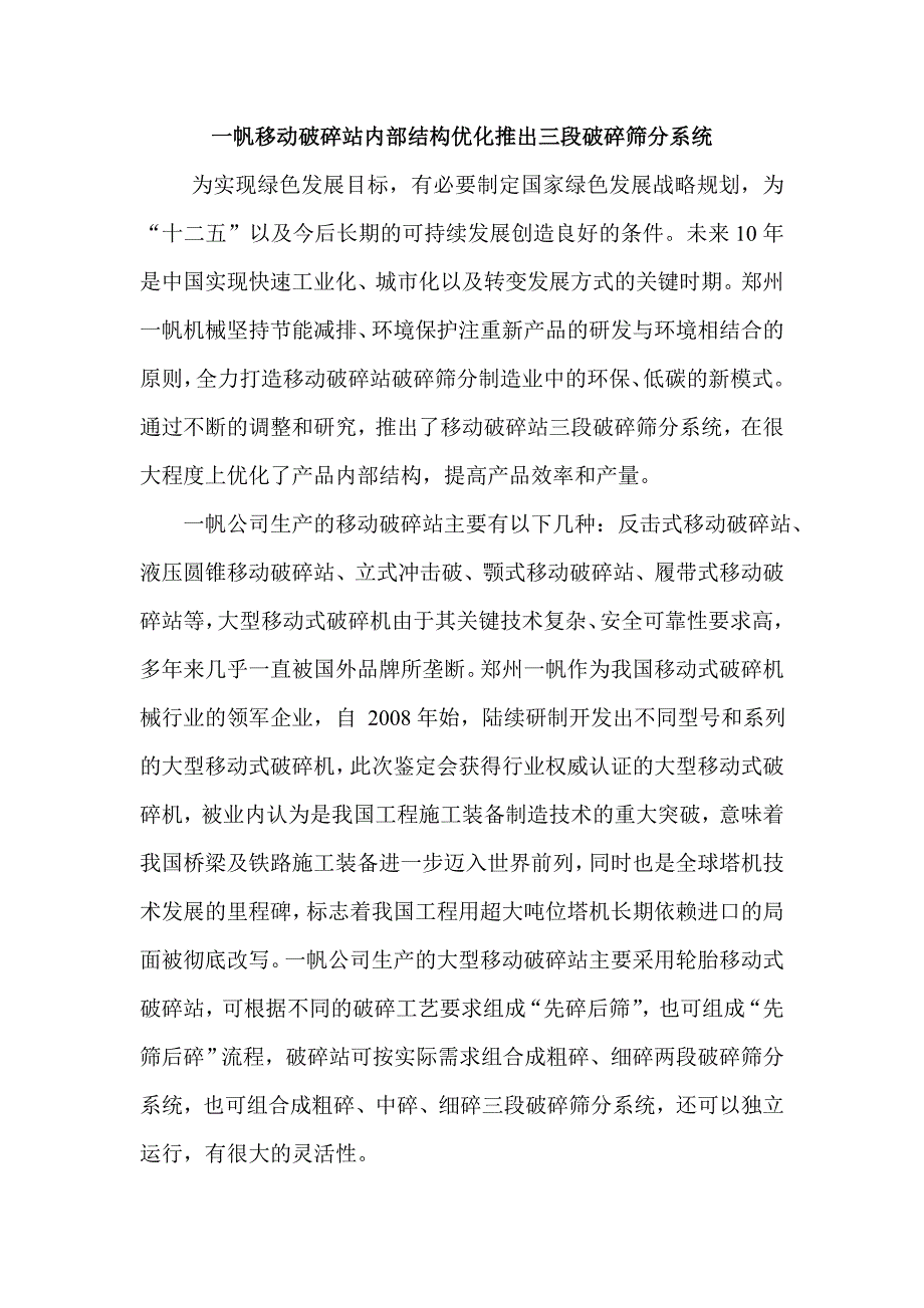 一帆移动破碎站内部结构优化推出三段破碎筛分系统_第1页