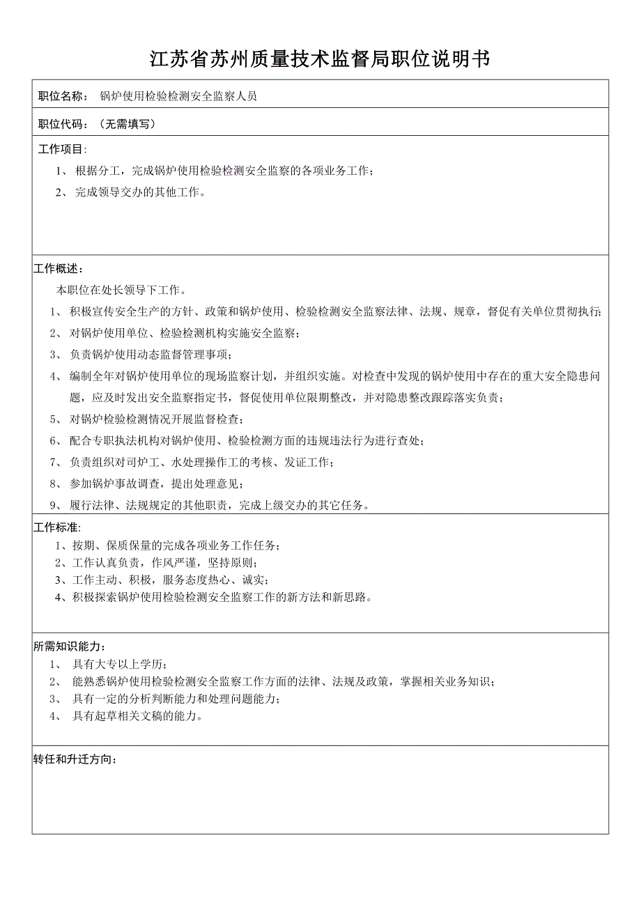 江苏省苏州质量技术监督局职位说明书_第4页