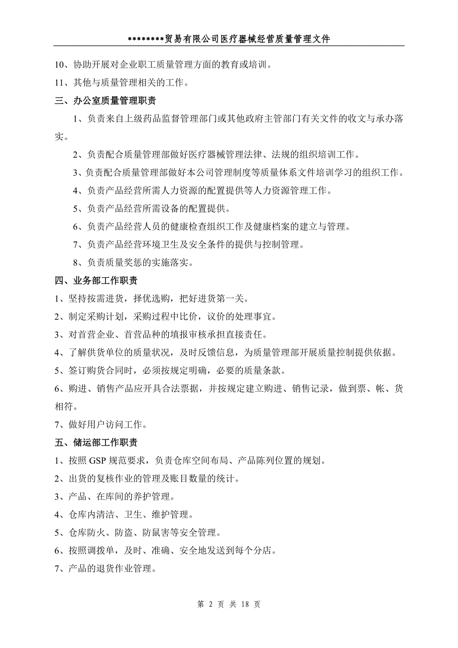 医疗器械经营企业质量管理文件_第2页