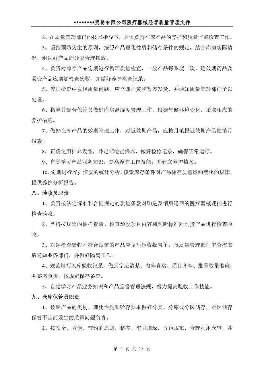 医疗器械经营企业质量管理文件_第4页