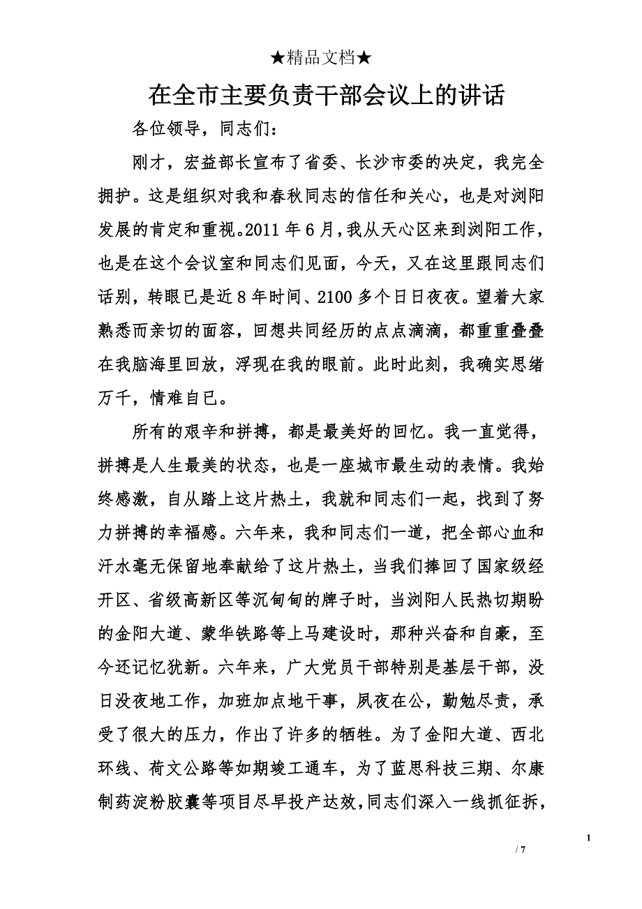 在全市主要负责干部会议上的讲话精选_第1页