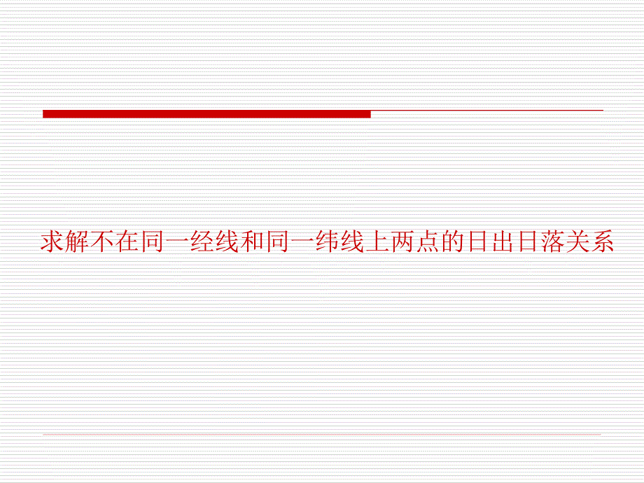 求解不在同一经线和同一纬线上两点的日出日落关系_第1页