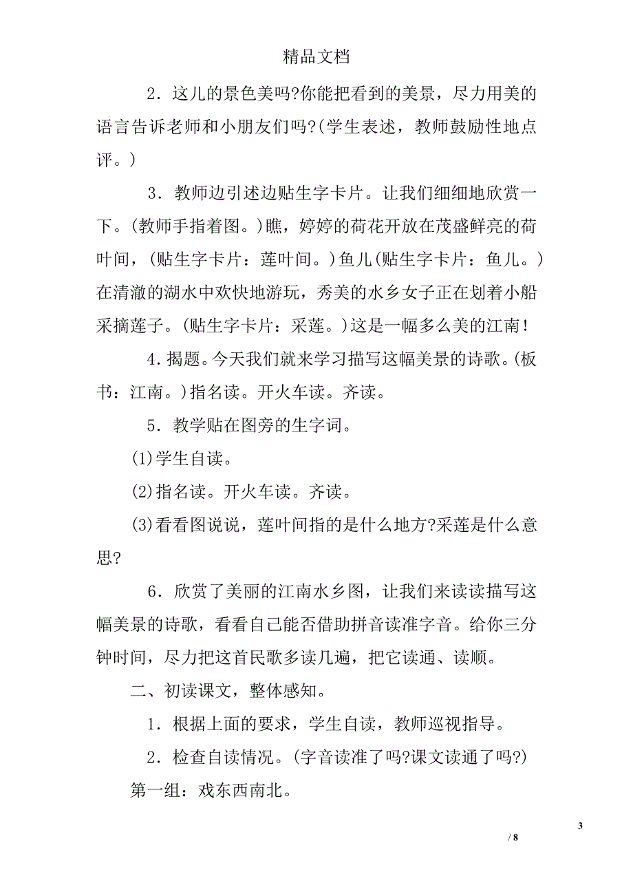 一年级语文上江南教案_第3页