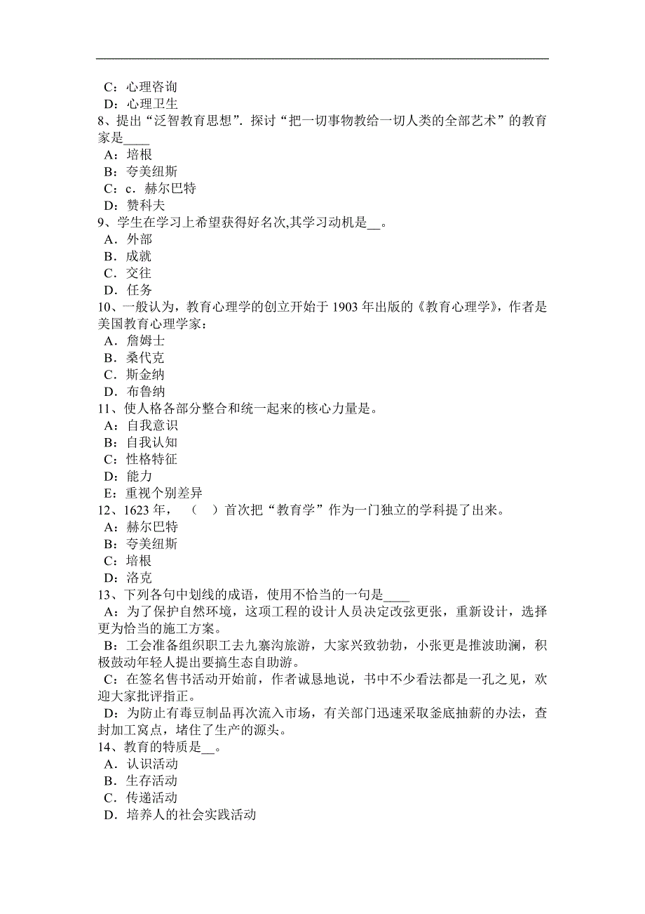 青海省小学教师资格《教育知识与能力》练习题及答案考试试卷_第2页