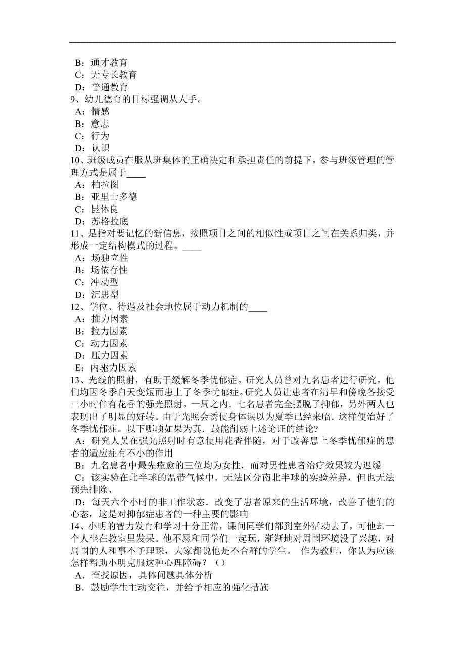 青海省小学教师资格《教育知识与能力》练习题及答案考试试卷_第5页