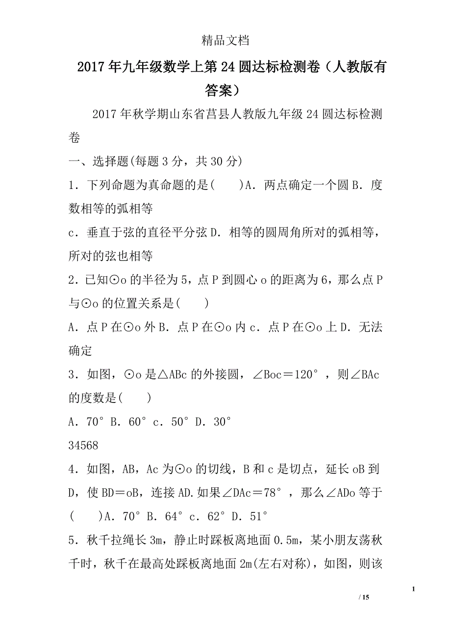 2017九年级数学上第24圆达标检测卷人教版有答案_第1页