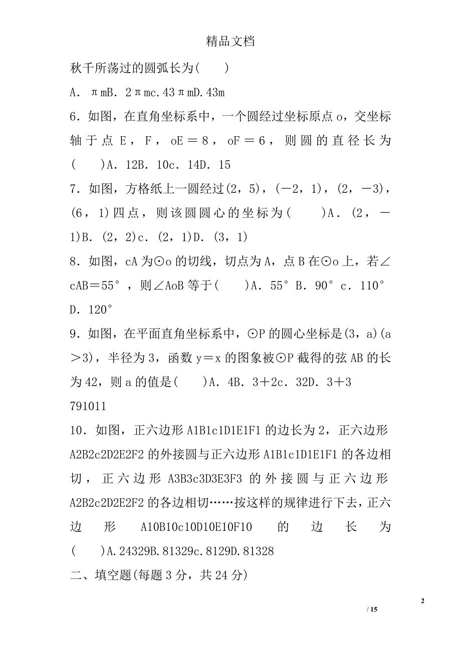 2017九年级数学上第24圆达标检测卷人教版有答案_第2页