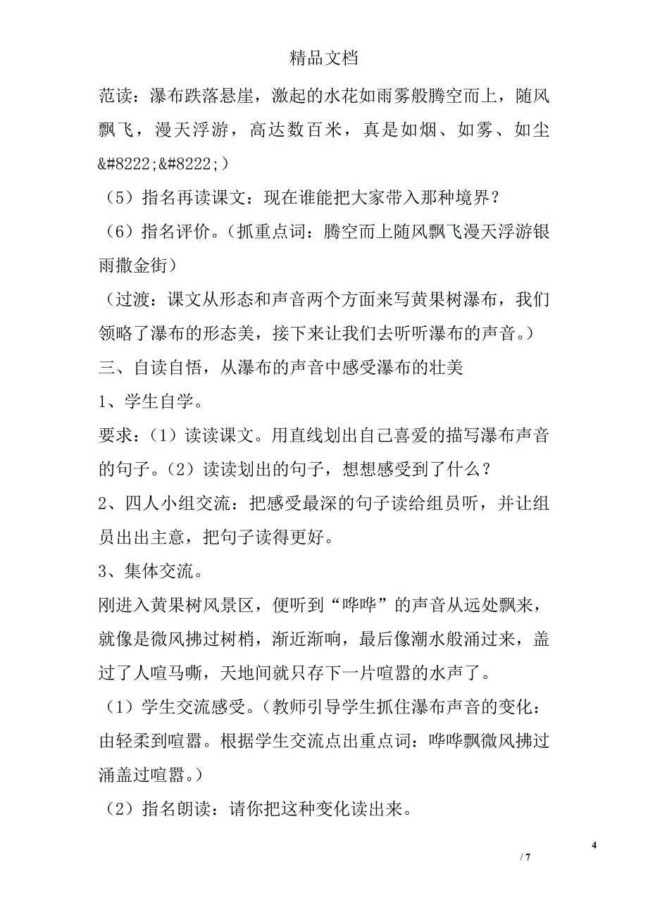 小学五上黄果树瀑布第二课时教案苏教版_第4页