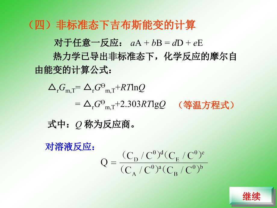 非标准状态下自由能变得计算_第1页