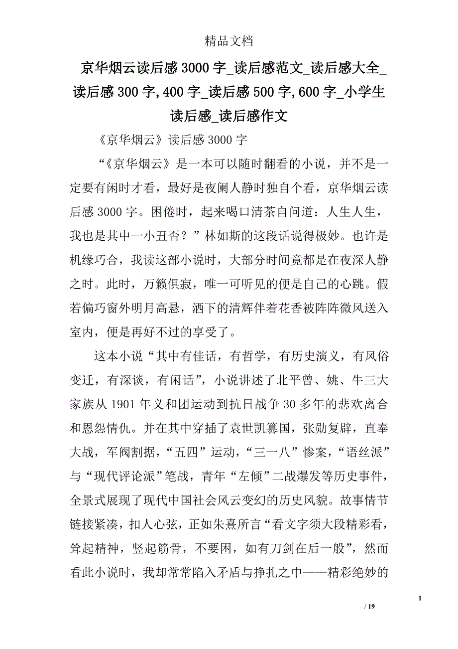 京华烟云读后感3000字范本精选_第1页