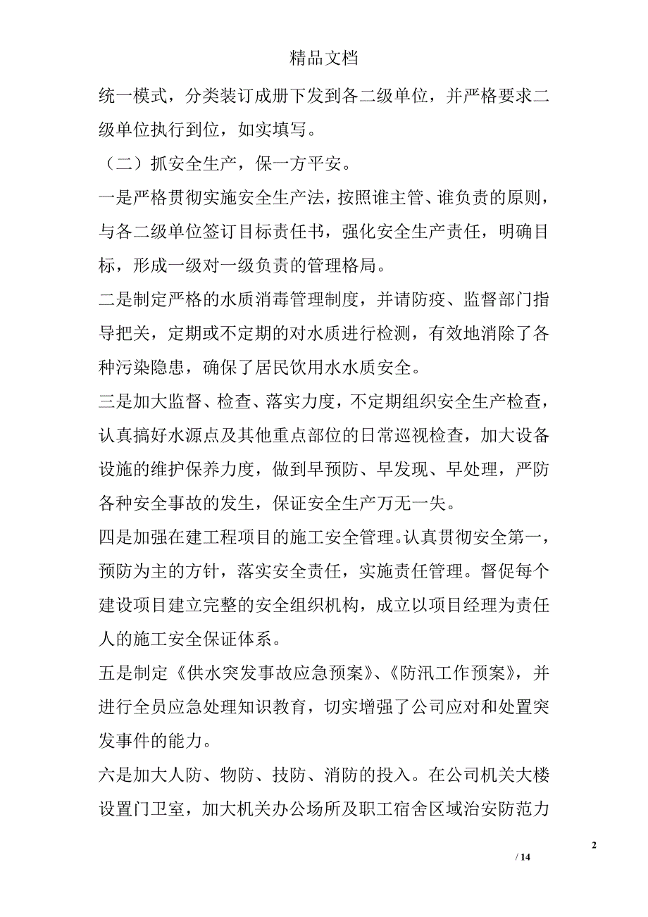 供水公司职代会上的讲话 精选_第2页