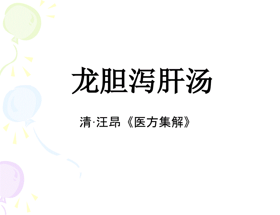 龙胆泻肝汤_第1页