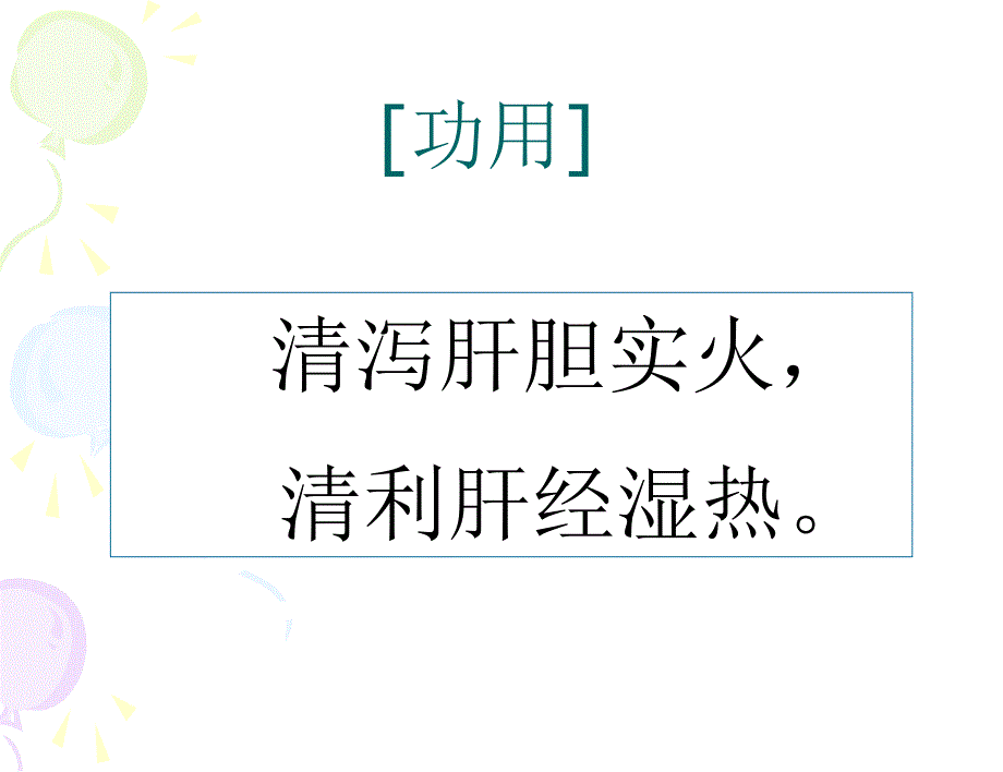 龙胆泻肝汤_第4页