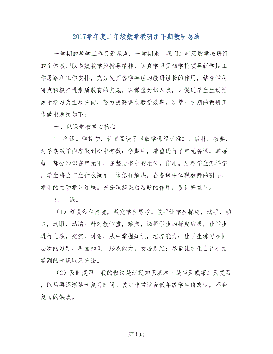 2017学年度二年级数学教研组下期教研总结_第1页