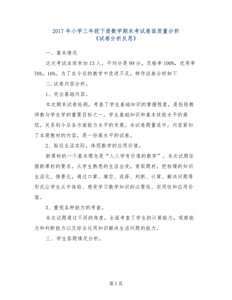 2017年小学三年级下册数学期末考试卷面质量分析《试卷分析反思》_第1页