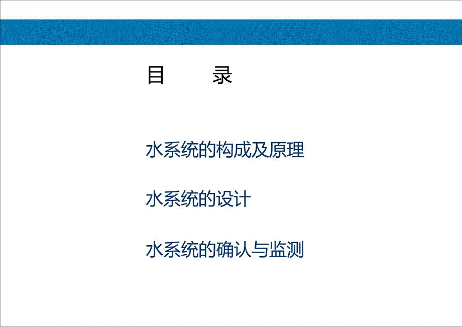 水系统设计、确认及日常监控1122_第2页