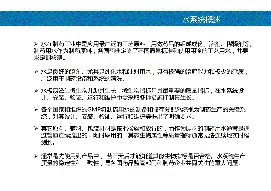 水系统设计、确认及日常监控1122_第3页