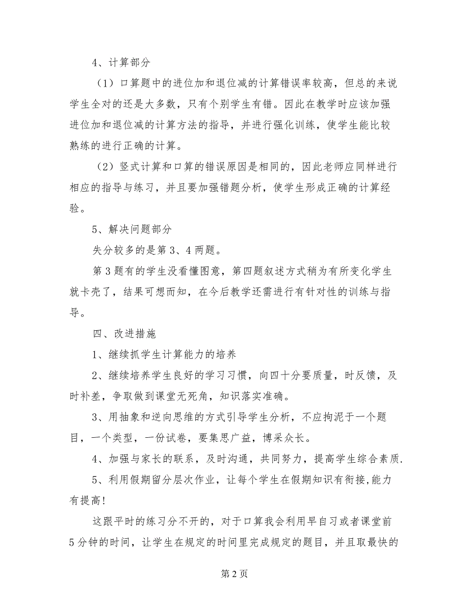 2017年秋季第一学期小学二年级上册数学期末试卷质量分析报告_第2页