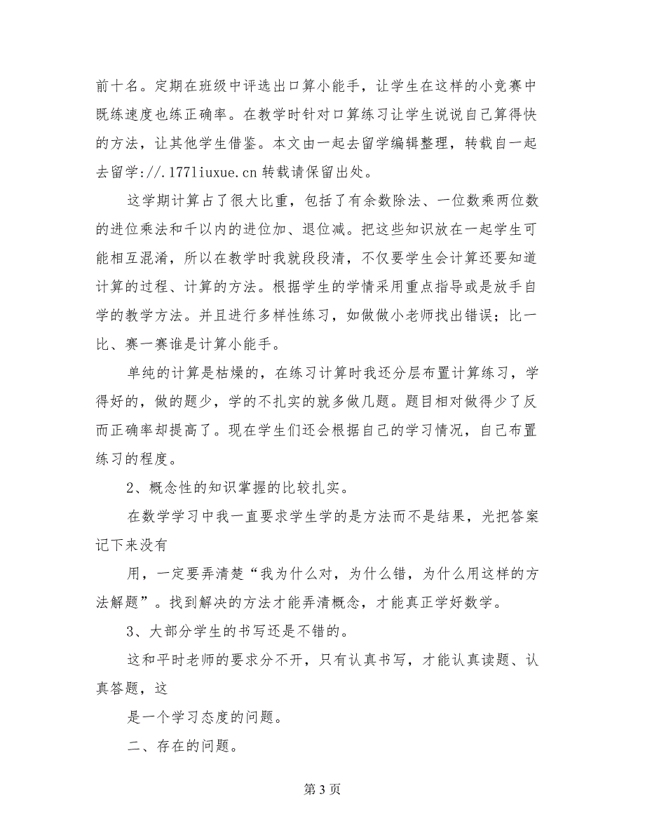 2017年秋季第一学期小学二年级上册数学期末试卷质量分析报告_第3页