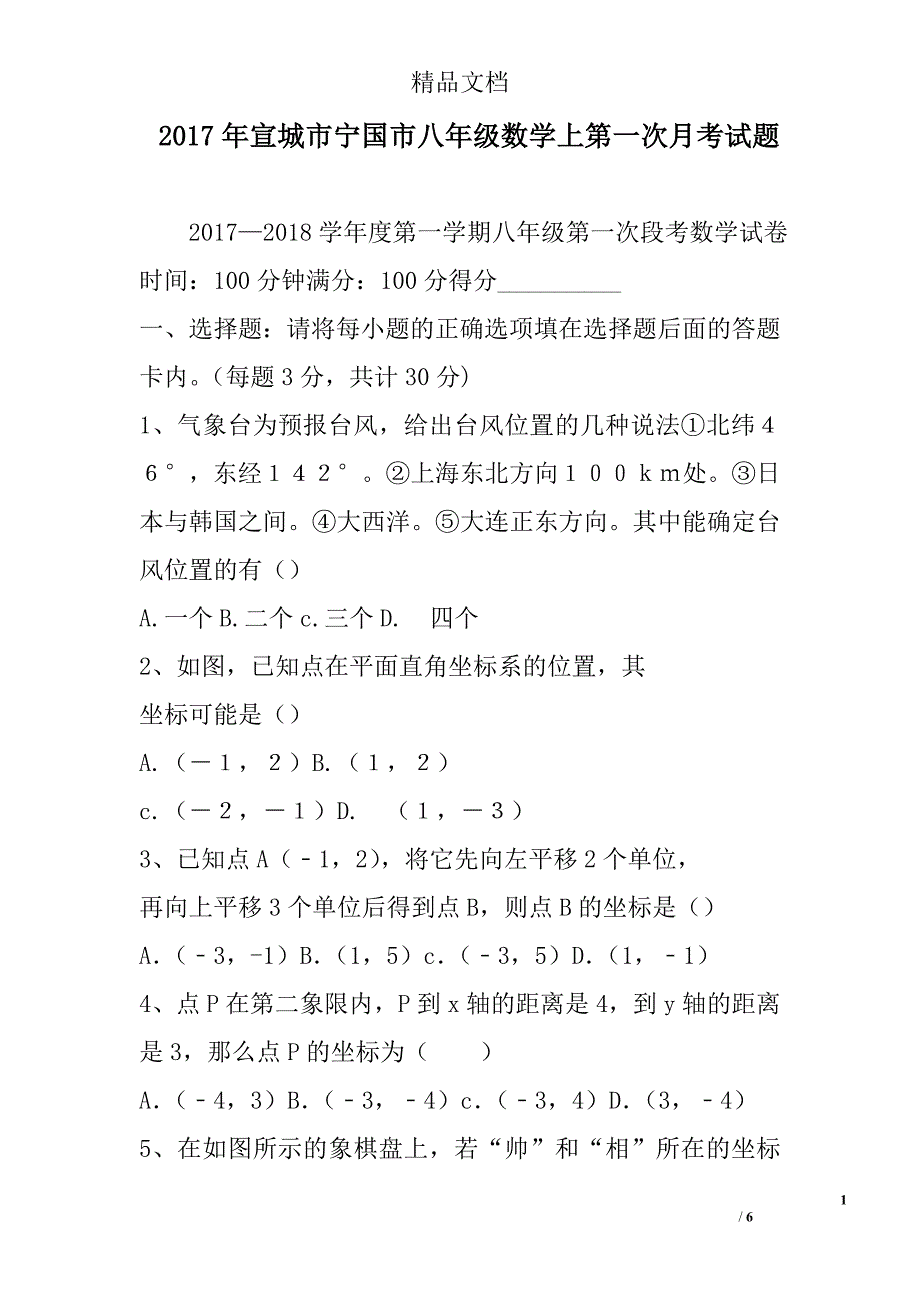 2017宣城市宁国市八年级数学上第一次月考试卷_第1页