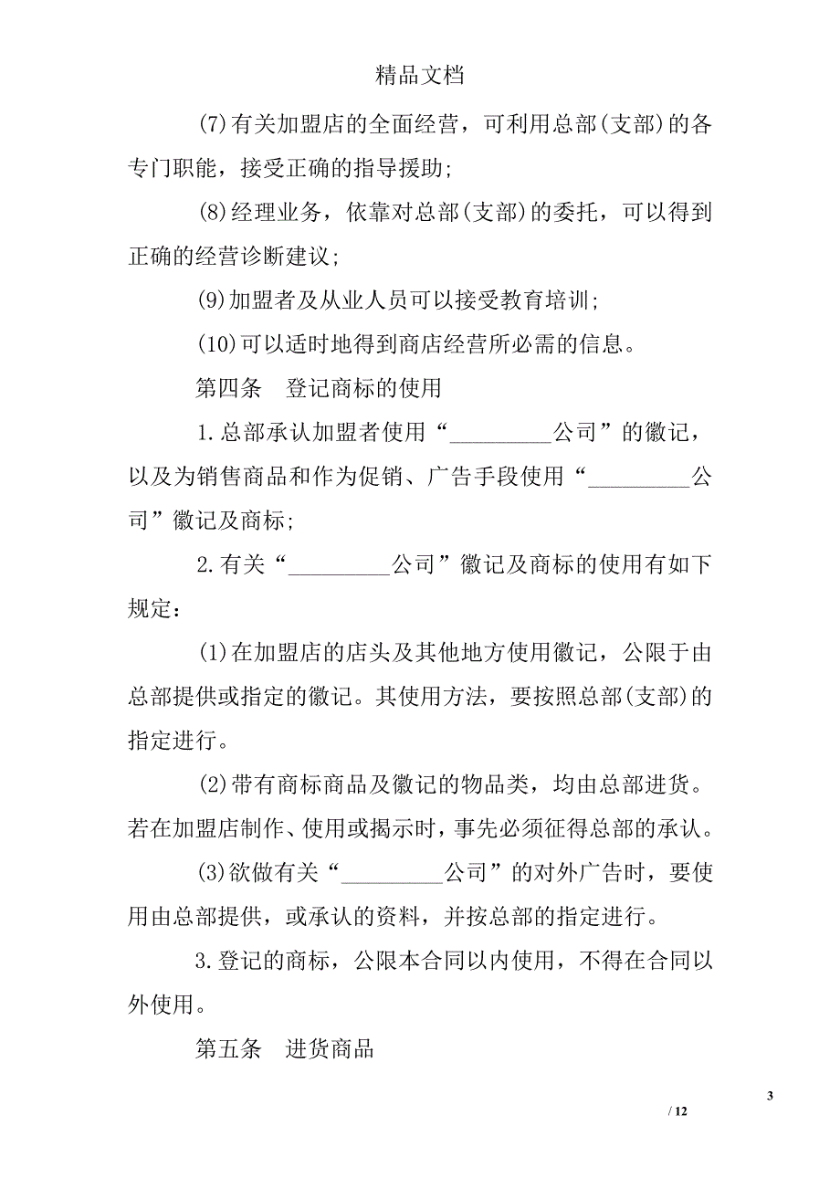 最新连锁商店加盟合同样本 精选 _第3页