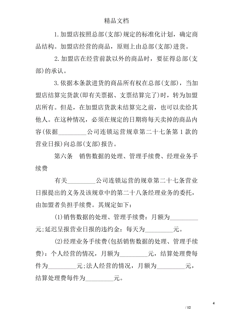 最新连锁商店加盟合同样本 精选 _第4页