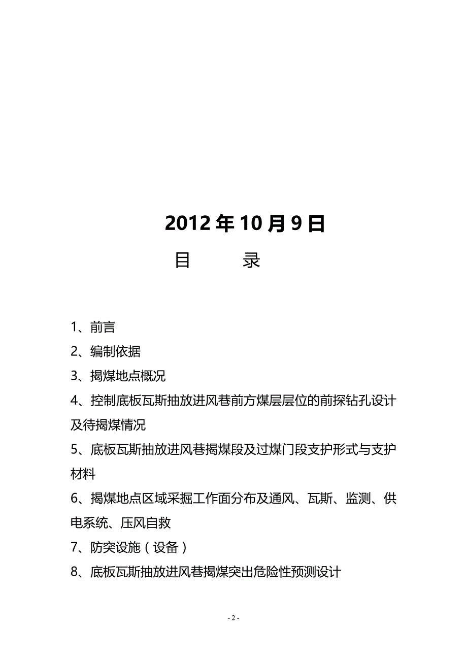 正高煤矿底板瓦斯抽放进风巷防突设计_第2页