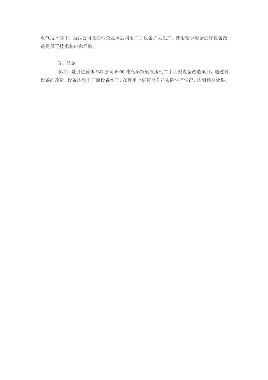 德国smg公司5000吨汽车纵梁液压机改造项_第5页