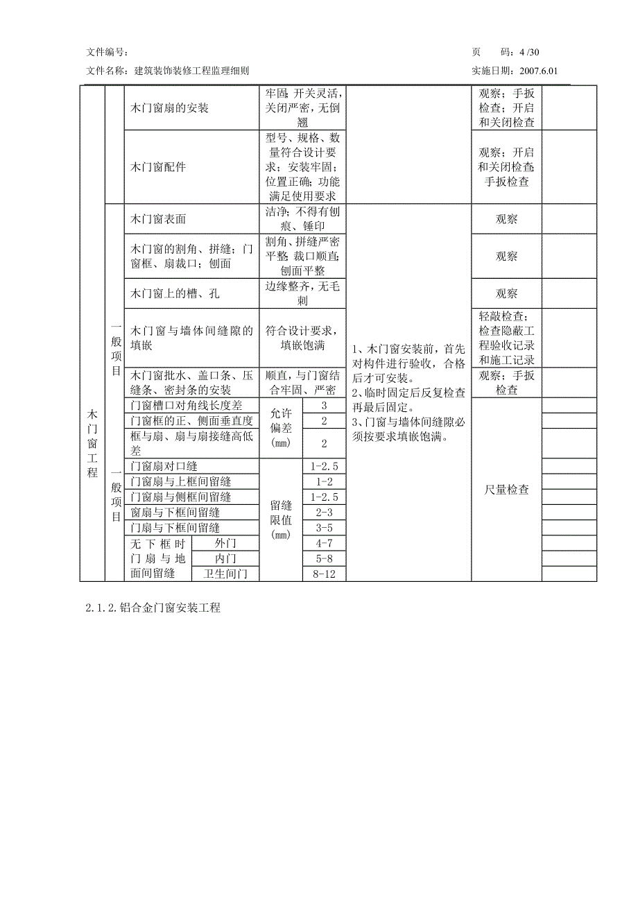 建筑装饰装修工程监理细则_第4页