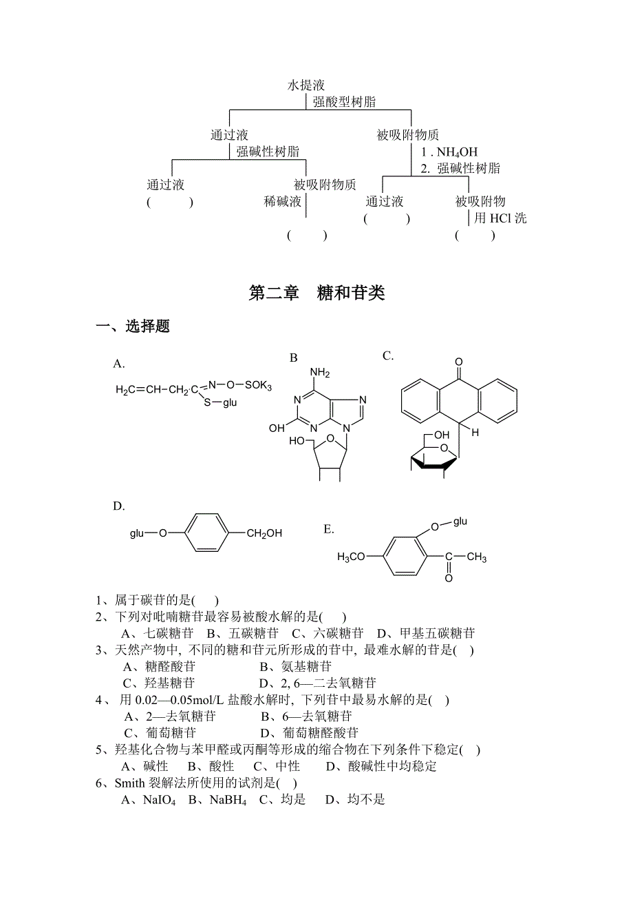 天然药物化学练习题_第4页