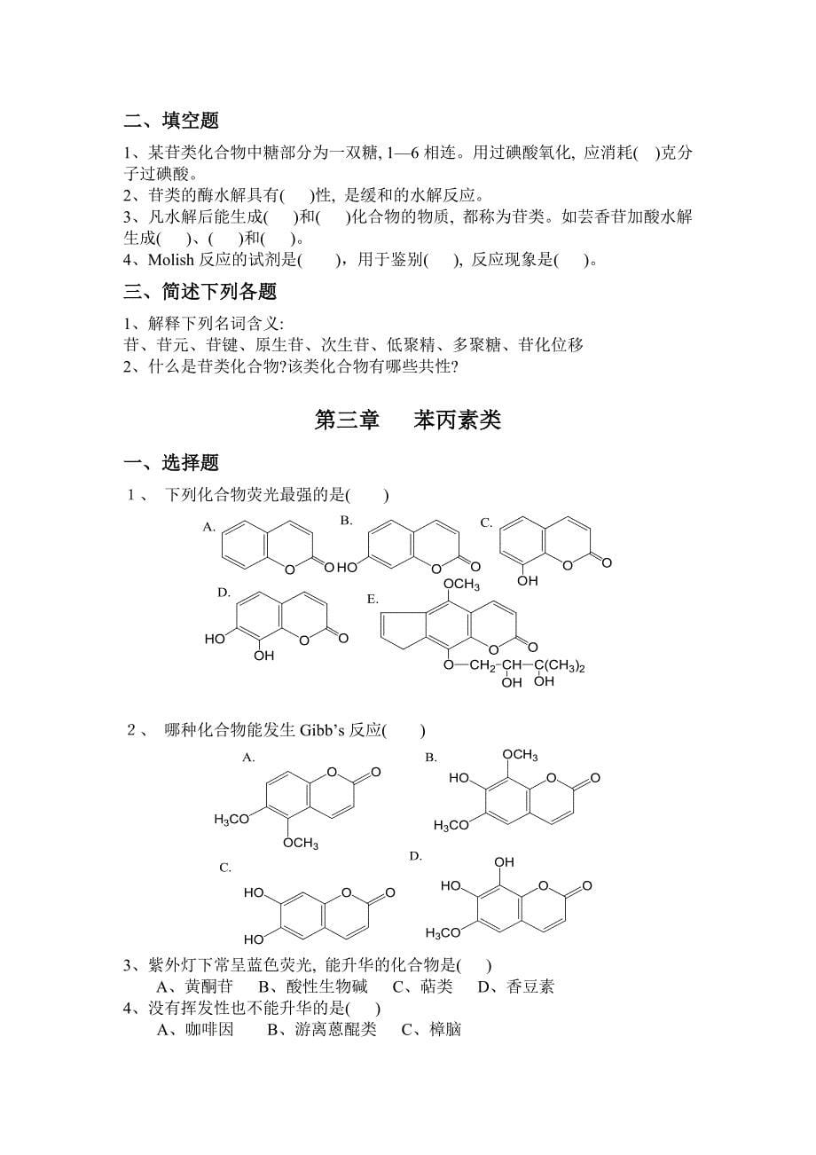 天然药物化学练习题_第5页