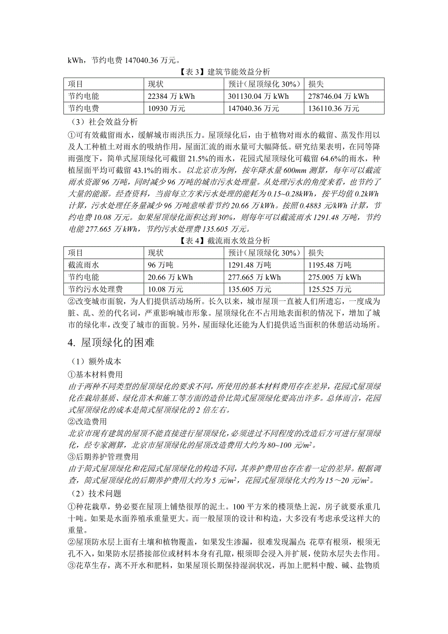 北京市屋顶绿化效益分析 演讲稿_第3页