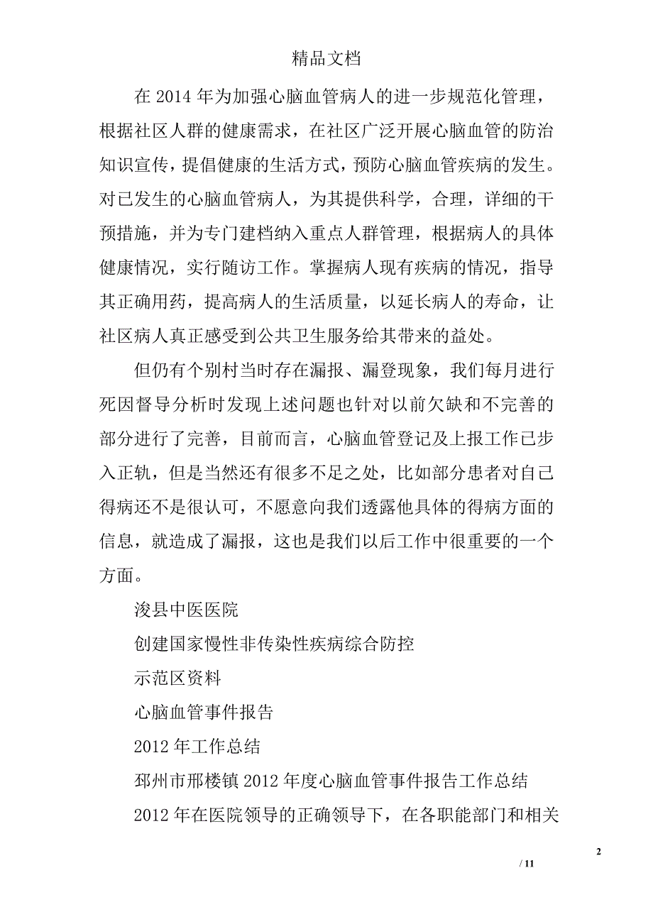 心脑血管事件工作总结精选 _第2页