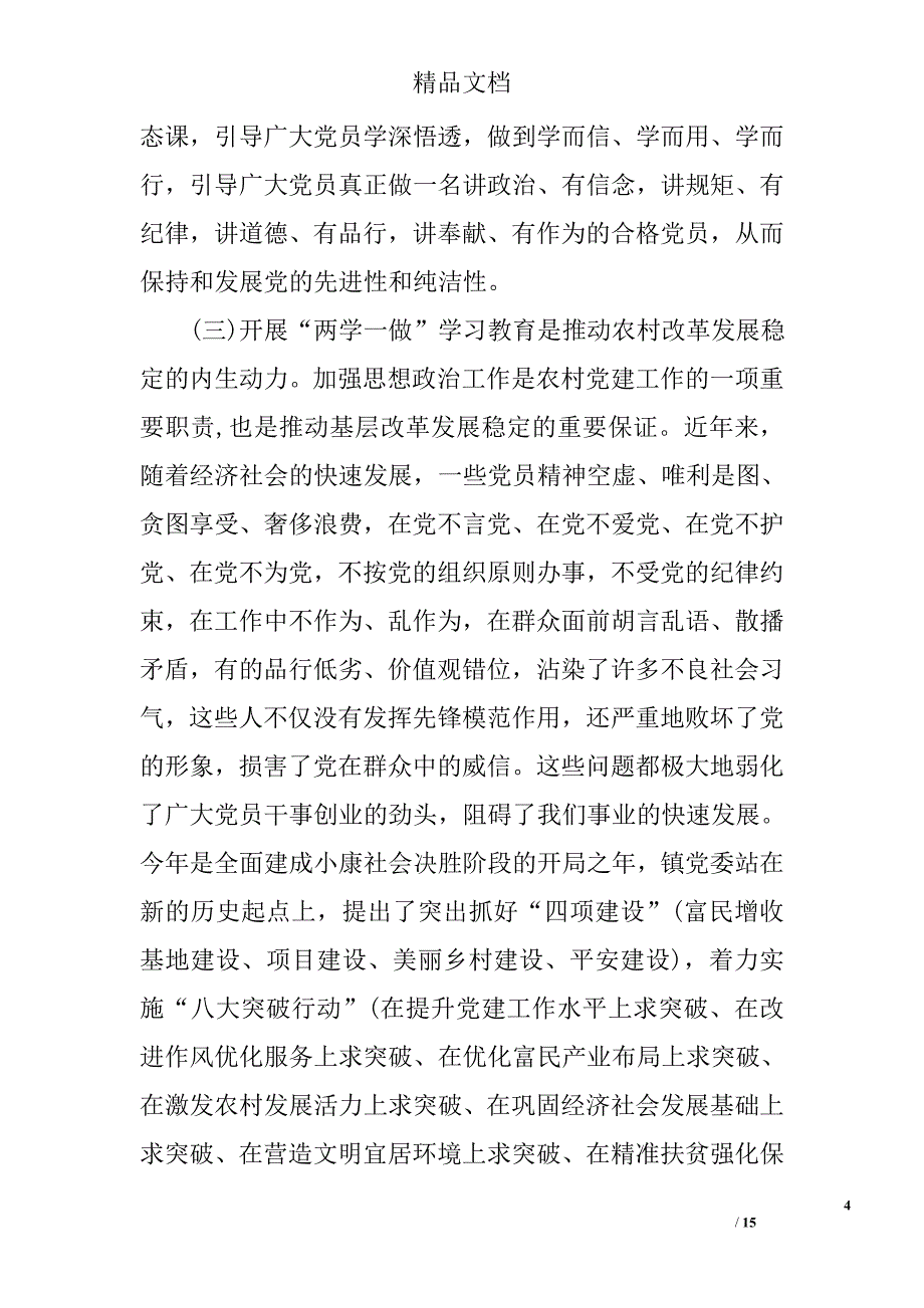 两学一做党课讲稿：践宗旨强党性 争做合格党员 精选 _第4页