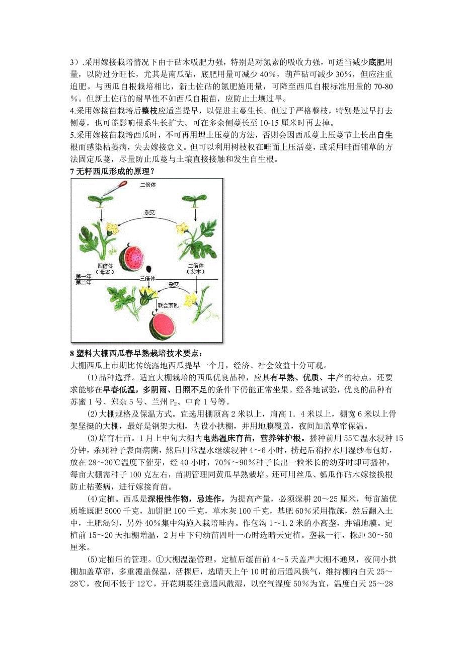 西甜瓜栽培复习题_第5页