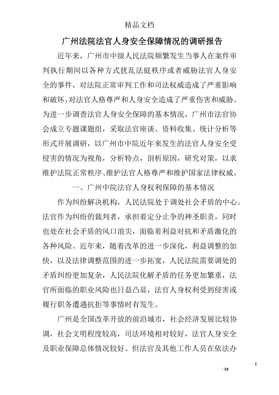 广州法院法官人身安全保障情况的调研报告精选_第1页