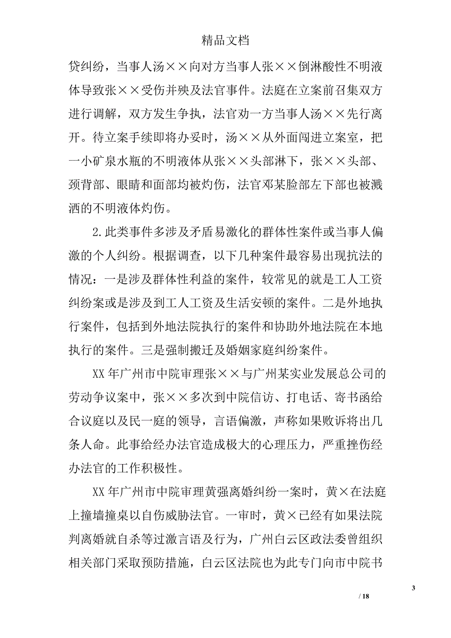 广州法院法官人身安全保障情况的调研报告精选_第3页