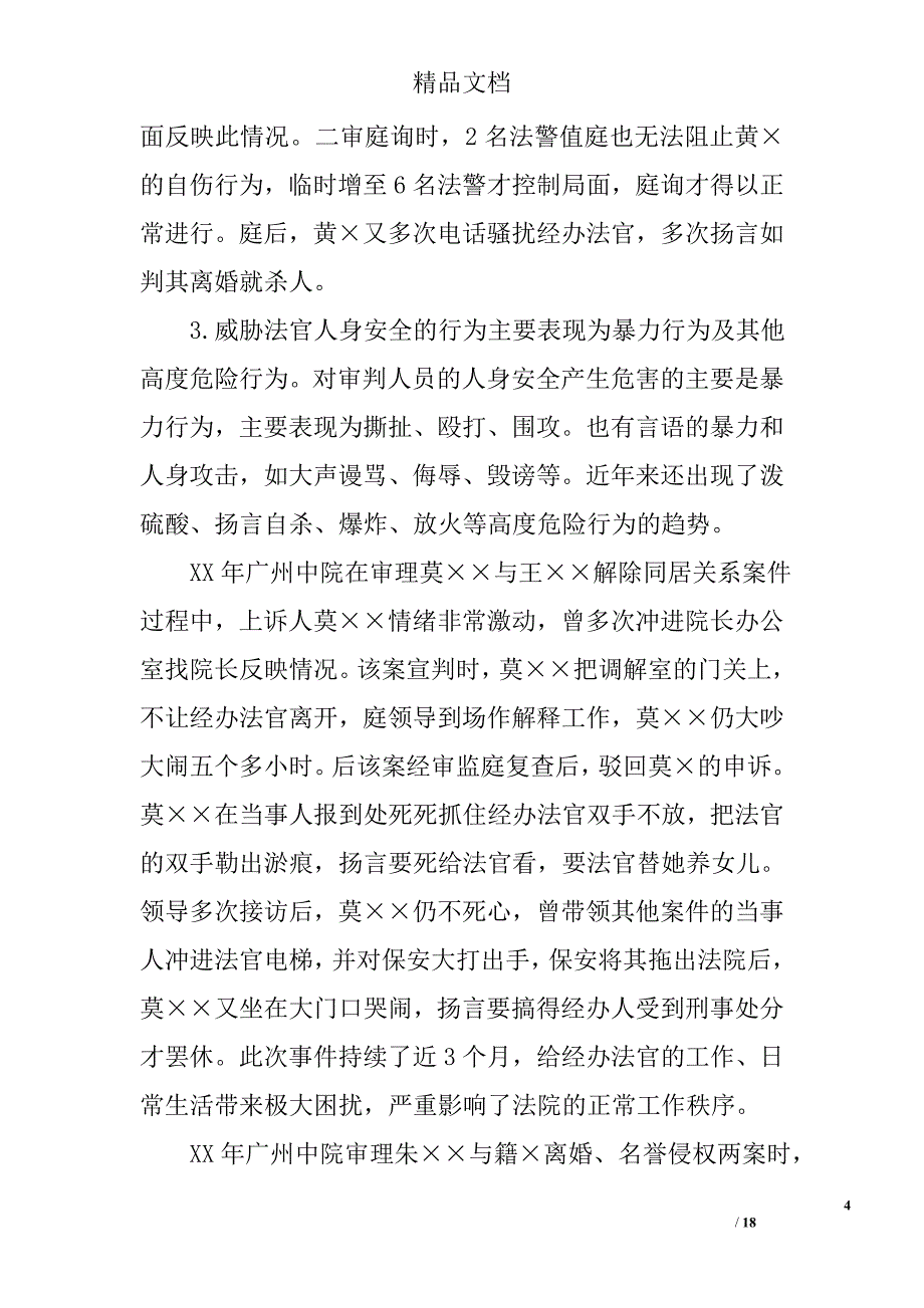 广州法院法官人身安全保障情况的调研报告精选_第4页