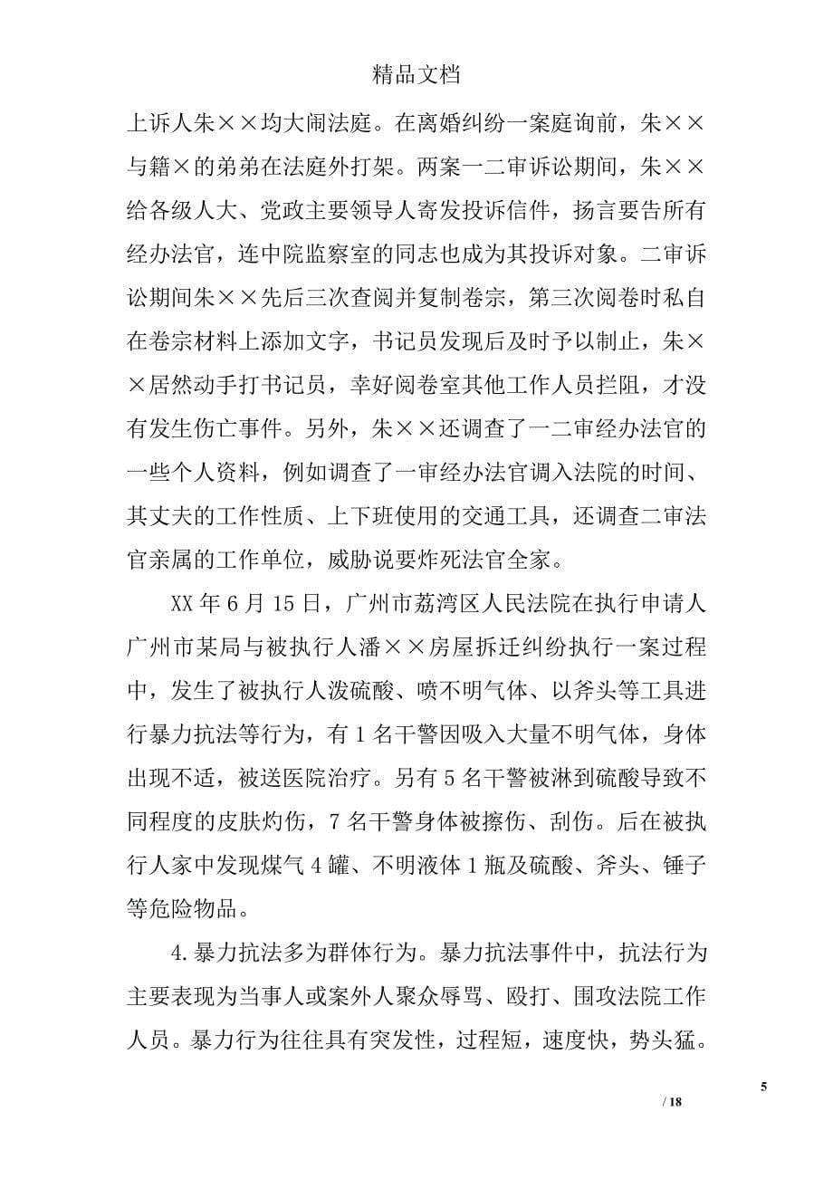 广州法院法官人身安全保障情况的调研报告精选_第5页