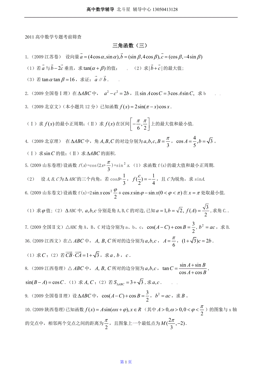 三角函数的图象和性质及三角恒等变换3_第1页