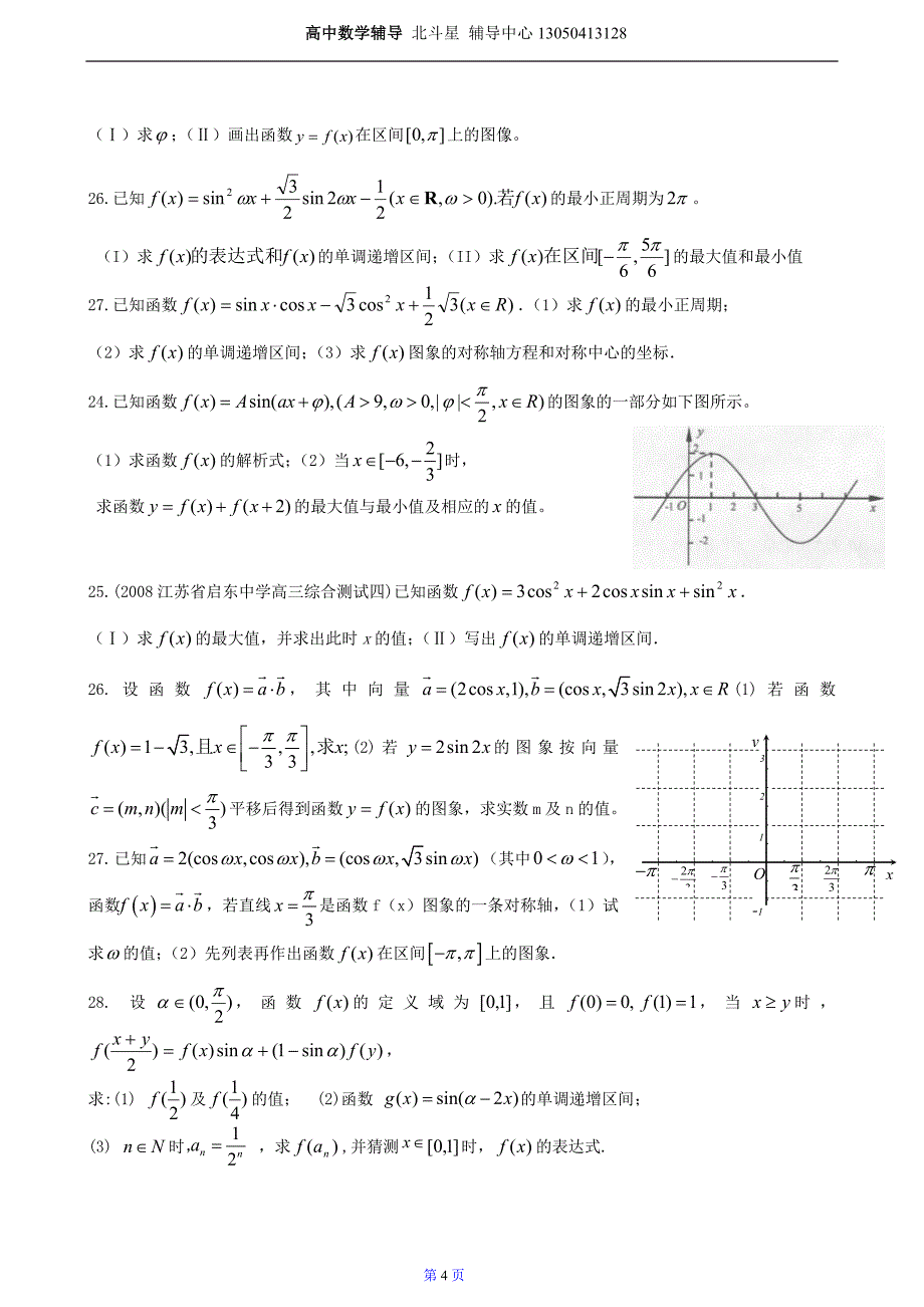 三角函数的图象和性质及三角恒等变换3_第4页