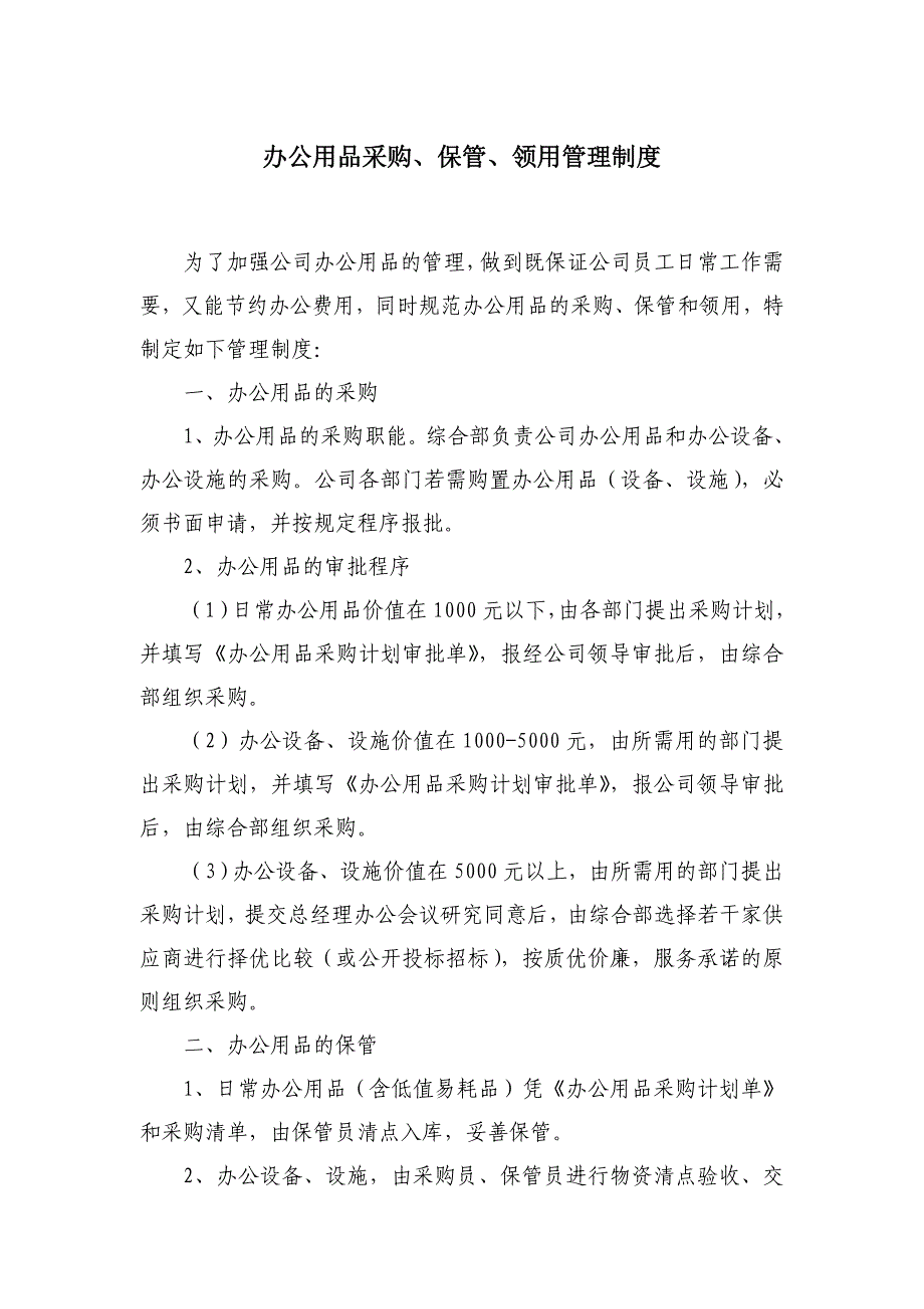 办公用品采购、保管、领用制度_第1页