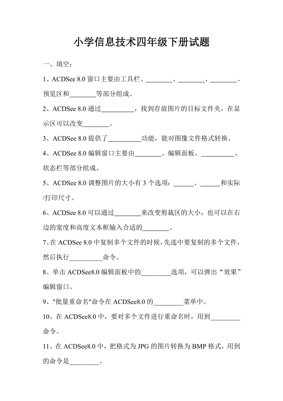 青岛版信息技术小学信息技术四年级下册试题_第1页